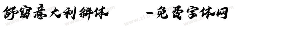 舒窈意大利斜体 ttf字体转换